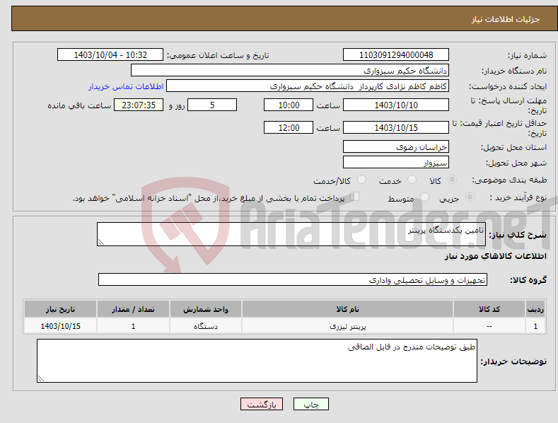 تصویر کوچک آگهی نیاز انتخاب تامین کننده-تامین یکدستگاه پرینتر 