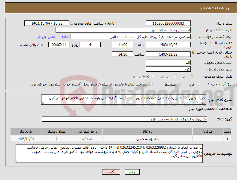 تصویر کوچک آگهی نیاز انتخاب تامین کننده-خرید تجهیزات کامپیوتری به شرح مشخصات پیوست . قیمت گذاری می بایست مطابق اقلام موجود در فایل پیوست باشد.