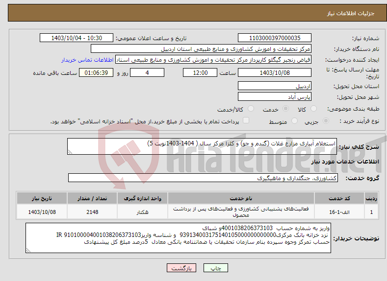 تصویر کوچک آگهی نیاز انتخاب تامین کننده-استعلام آبیاری مزارع غلات (گندم و جو) و کلزا مرکز سال ( 1404-1403نوبت 5)