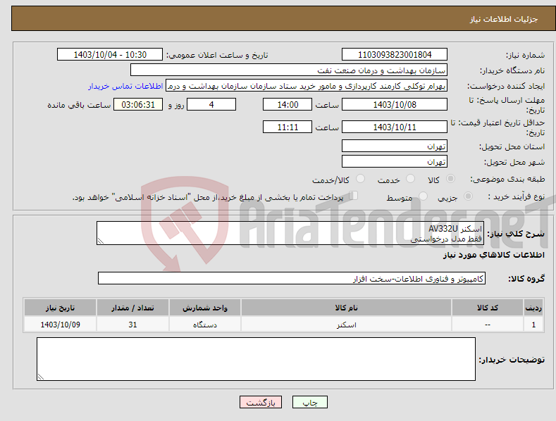 تصویر کوچک آگهی نیاز انتخاب تامین کننده-اسکنر AV332U فقط مدل درخواستی