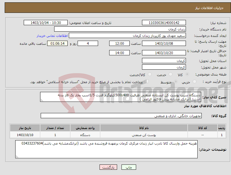 تصویر کوچک آگهی نیاز انتخاب تامین کننده-دستگاه سیب پوست کن ایستاده صنعتی ظرفیت 400تا500کیلوگرم قدرت 1/5اسب بخار تک فاز بدنه استیل(ایرانکد مشابه پیش فاکتور الزامی )