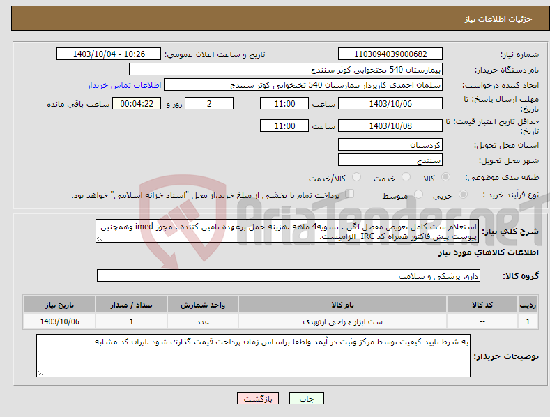 تصویر کوچک آگهی نیاز انتخاب تامین کننده-استعلام ست کامل تعویض مفصل لگن . تسویه4 ماهه .هزینه حمل برعهده تامین کننده . مجوز imed وهمچنین پیوست پیش فاکتور همراه کد IRC الزامیست.