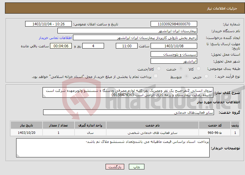 تصویر کوچک آگهی نیاز انتخاب تامین کننده-نیروی انسانی 2نفر-صبح یک نفر وعصریک نفر-کلیه لوازم مصرفی ودستگا ه شستشو واتوبرعهده شرکت است -تاییده رضایت بیمارستان و رزمه کاری الزامی است-09158474363