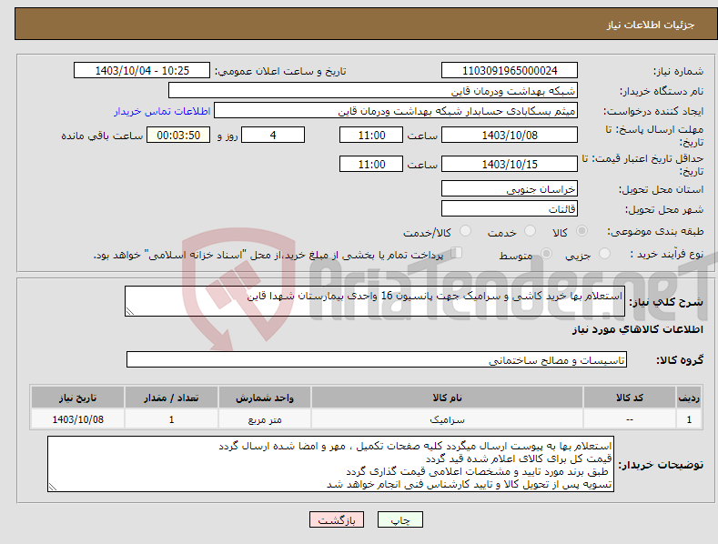 تصویر کوچک آگهی نیاز انتخاب تامین کننده-استعلام بها خرید کاشی و سرامیک جهت پانسیون 16 واحدی بیمارستان شهدا قاین