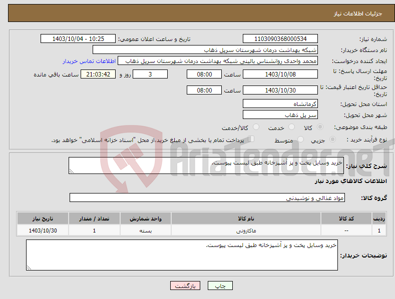 تصویر کوچک آگهی نیاز انتخاب تامین کننده-خرید وسایل پخت و پز آشپزخانه طبق لیست پیوست.