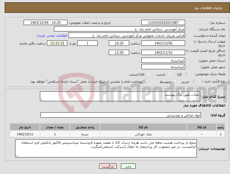 تصویر کوچک آگهی نیاز انتخاب تامین کننده-نمک...طبق برگ پیوست