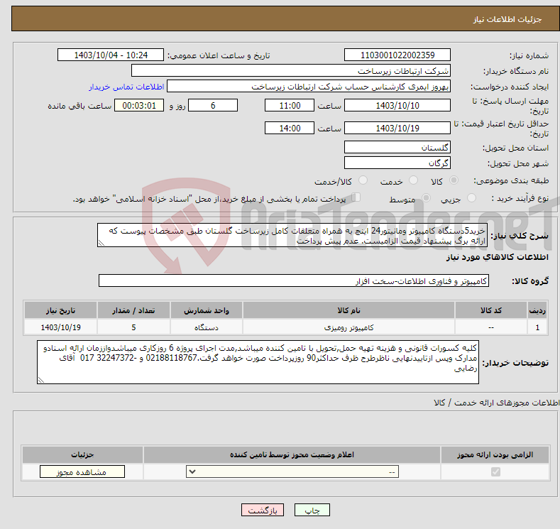 تصویر کوچک آگهی نیاز انتخاب تامین کننده-خرید5دستگاه کامپیوتر ومانیتور24 اینچ به همراه متعلقات کامل زیرساخت گلستان طبق مشخصات پیوست که ارائه برگ پیشنهاد قیمت الزامیست. عدم پیش پرداخت