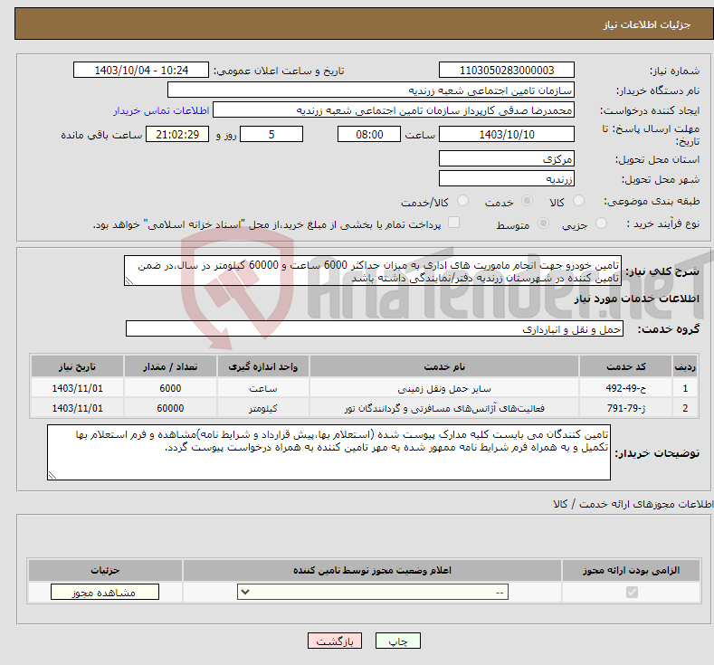 تصویر کوچک آگهی نیاز انتخاب تامین کننده-تامین خودرو جهت انجام ماموریت های اداری به میزان حداکثر 6000 ساعت و 60000 کیلومتر در سال،در ضمن تامین کننده در شهرستان زرندیه دفتر/نمایندگی داشته باشد