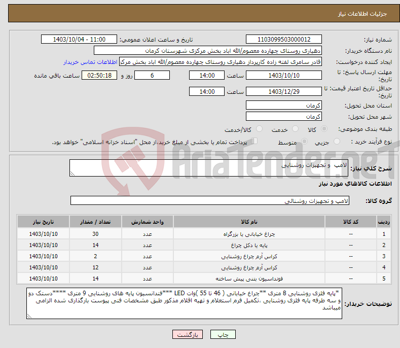 تصویر کوچک آگهی نیاز انتخاب تامین کننده-لامپ و تجهیزات روشنایی 