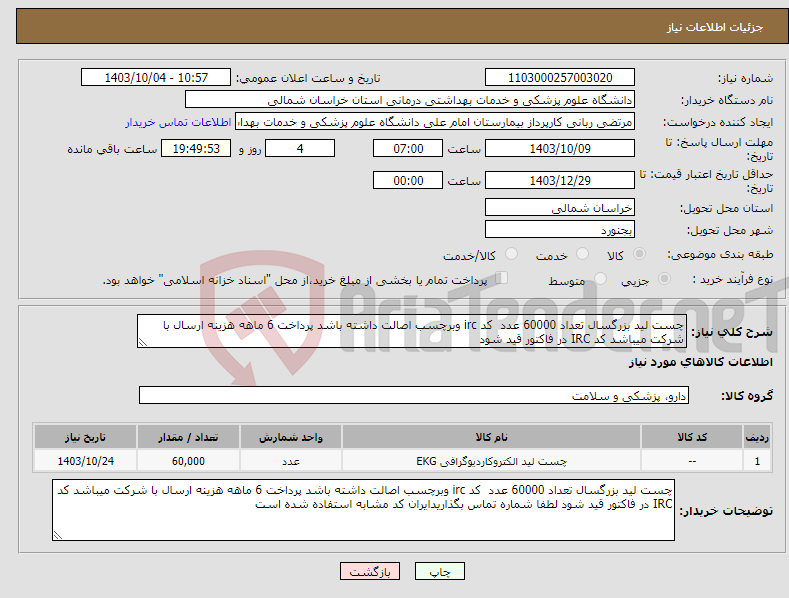 تصویر کوچک آگهی نیاز انتخاب تامین کننده-چست لید بزرگسال تعداد 60000 عدد کد irc وبرچسب اصالت داشته باشد پرداخت 6 ماهه هزینه ارسال با شرکت میباشد کد IRC در فاکتور قید شود 