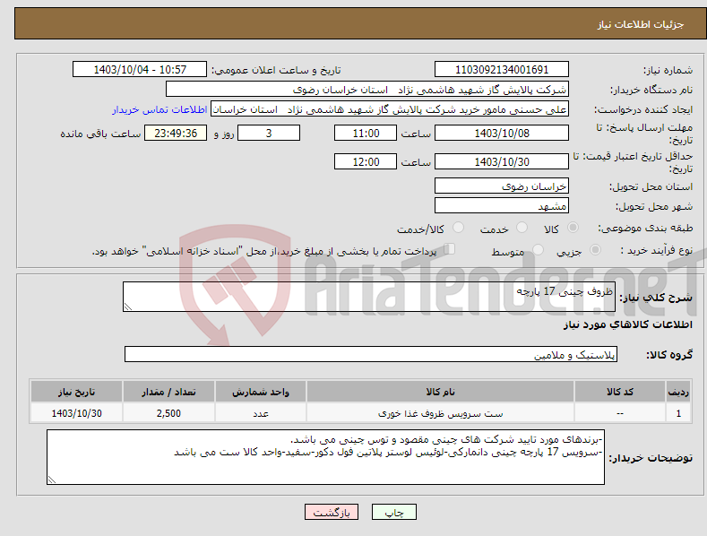 تصویر کوچک آگهی نیاز انتخاب تامین کننده-ظروف چینی 17 پارچه