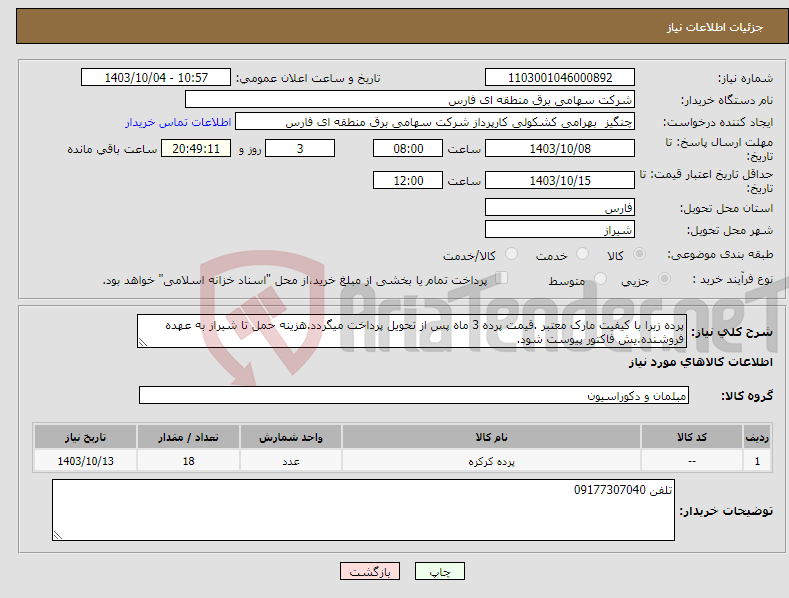 تصویر کوچک آگهی نیاز انتخاب تامین کننده-پرده زبرا با کیفیت مارک معتبر .قیمت پرده 3 ماه پس از تحویل پرداخت میگردد.هزینه حمل تا شیراز به عهده فروشنده.یش فاکتور پیوست شود.