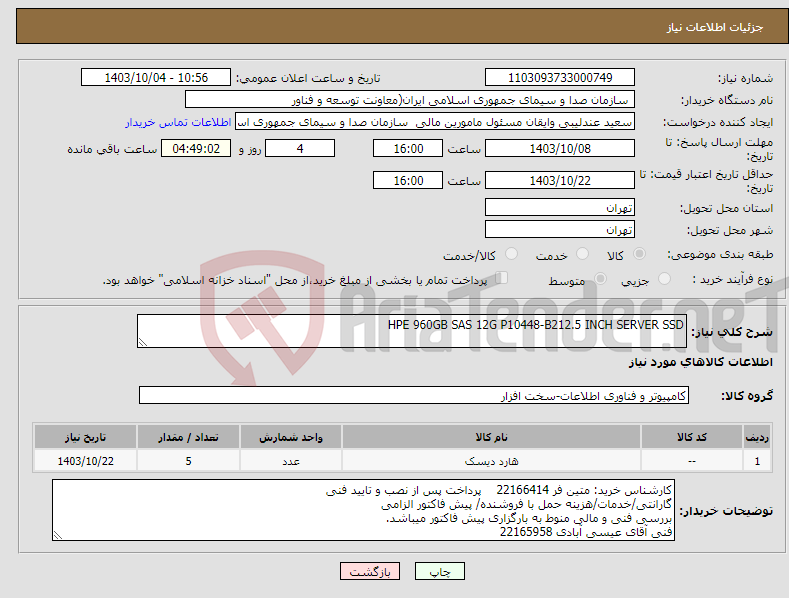 تصویر کوچک آگهی نیاز انتخاب تامین کننده-HPE 960GB SAS 12G P10448-B212.5 INCH SERVER SSD