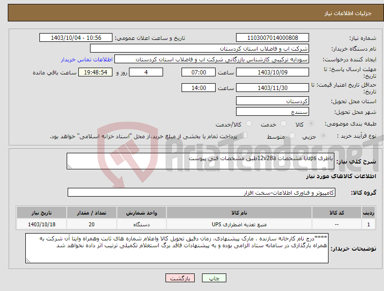 تصویر کوچک آگهی نیاز انتخاب تامین کننده-باطری upsبا مشخصات 12v28aطبق مشخصات فنی پیوست 