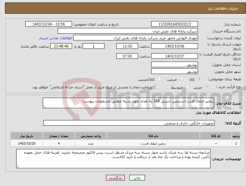 تصویر کوچک آگهی نیاز انتخاب تامین کننده-زنجیر انتقال قدرت استنلس استیل 316 به تعداد چهار بسته مطابق مشخصات پیوست 
