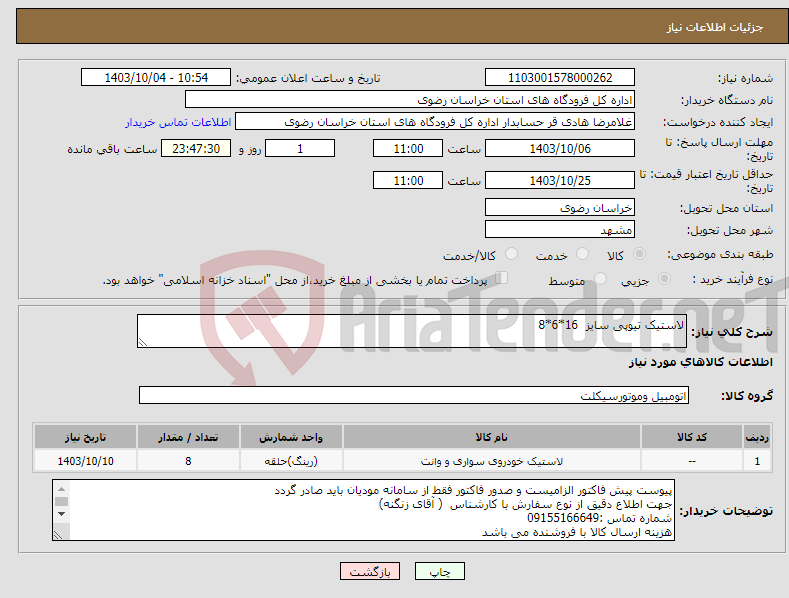 تصویر کوچک آگهی نیاز انتخاب تامین کننده-لاستیک تیوپی سایز 16*6*8 