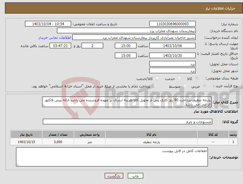 تصویر کوچک آگهی نیاز انتخاب تامین کننده-پارچه تنظیف-پرداخت 90 روز کاری پس از تحویل کالا-هزینه ارسال بر عهده قروشنده می باشد-ارائه پیش فاکتور الزامی می باشد.