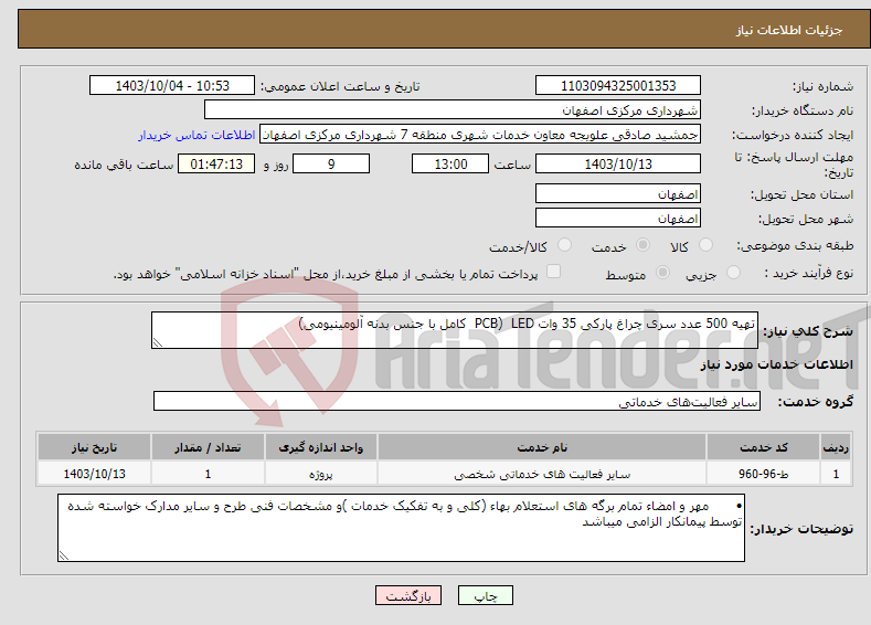 تصویر کوچک آگهی نیاز انتخاب تامین کننده-تهیه 500 عدد سری چراغ پارکی 35 وات LED (PCB کامل با جنس بدنه آلومینیومی) 