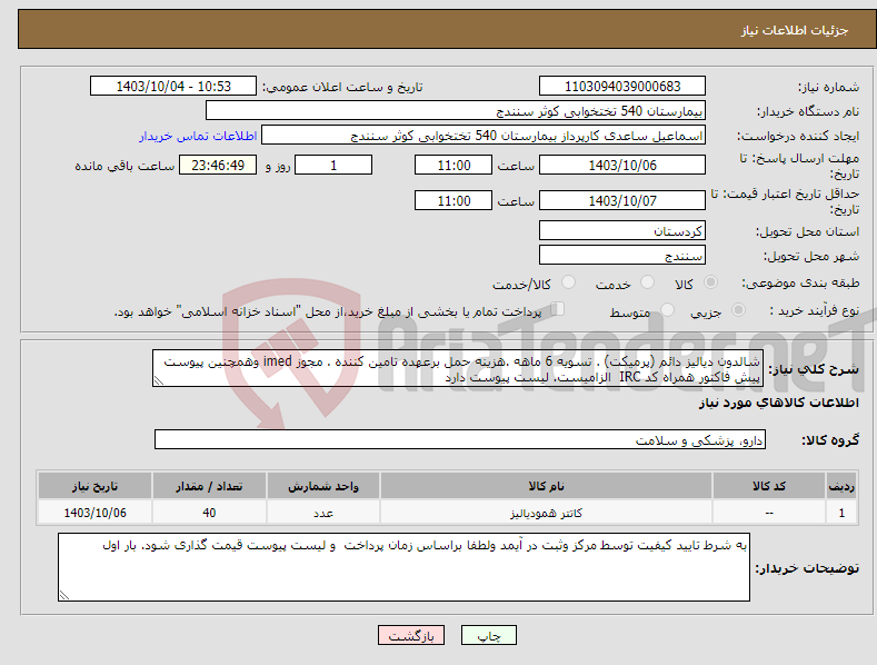 تصویر کوچک آگهی نیاز انتخاب تامین کننده-شالدون دیالیز دائم (پرمیکت) . تسویه 6 ماهه .هزینه حمل برعهده تامین کننده . مجوز imed وهمچنین پیوست پیش فاکتور همراه کد IRC الزامیست. لیست پیوست دارد 