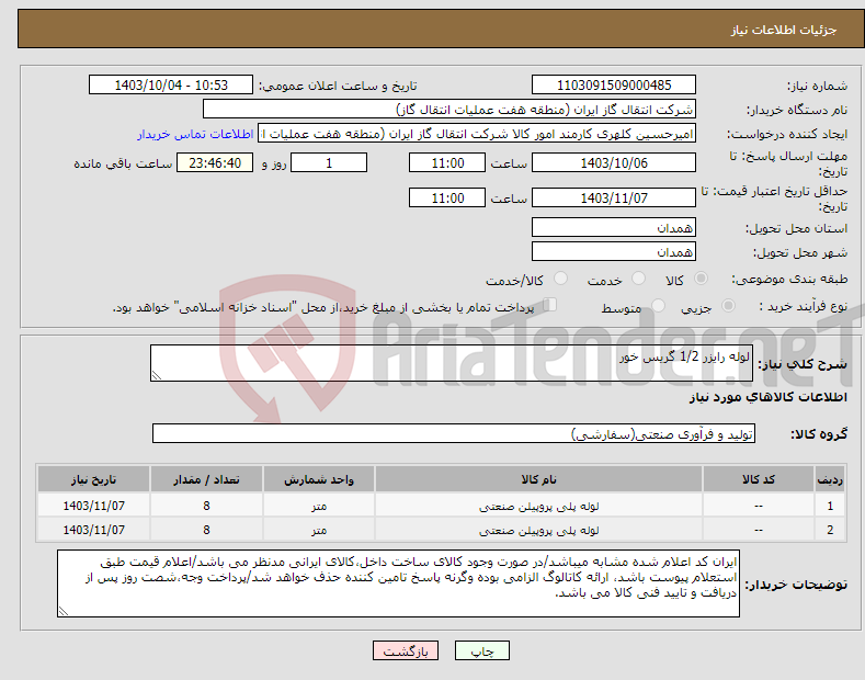 تصویر کوچک آگهی نیاز انتخاب تامین کننده-لوله رایزر 1/2 گریس خور