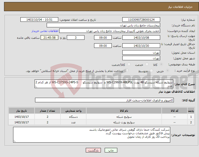 تصویر کوچک آگهی نیاز انتخاب تامین کننده-سوئیچ شبکه سیسکو 48 پورت WS-C2960X-48LPSL و سوئیچ سیسکو WS-C3750G-24PS-S از هر کدام 2 عدد