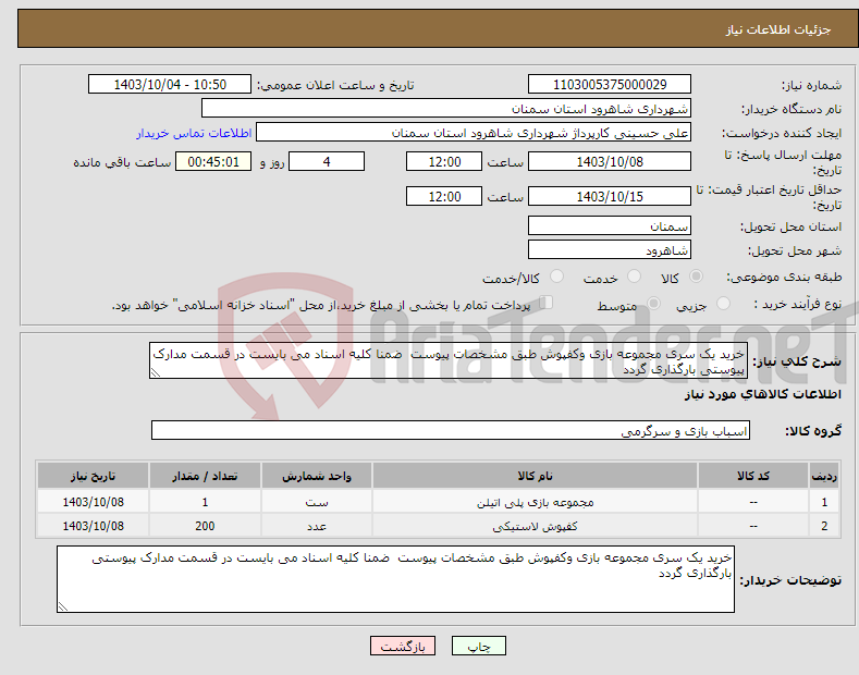 تصویر کوچک آگهی نیاز انتخاب تامین کننده-خرید یک سری مجموعه بازی وکفپوش طبق مشخصات پیوست ضمنا کلیه اسناد می بایست در قسمت مدارک پیوستی بارگذاری گردد