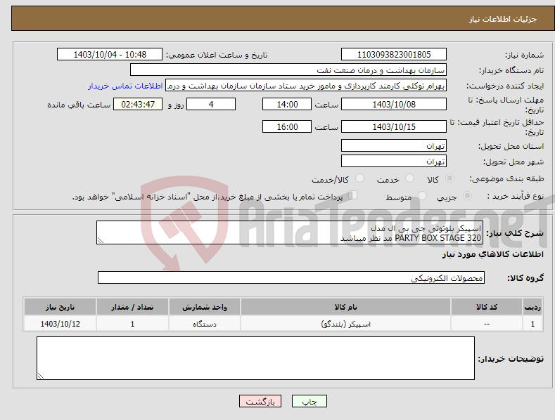 تصویر کوچک آگهی نیاز انتخاب تامین کننده-اسپیکر بلوتوثی جی بی ال مدل PARTY BOX STAGE 320 مد نظر میباشد