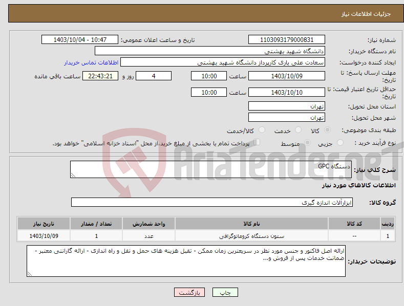 تصویر کوچک آگهی نیاز انتخاب تامین کننده-دستگاه GPC