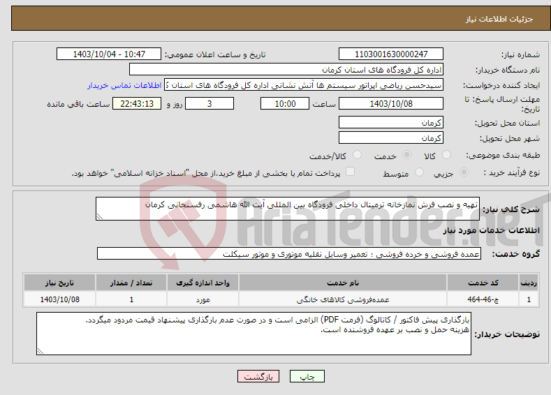 تصویر کوچک آگهی نیاز انتخاب تامین کننده-تهیه و نصب فرش نمازخانه ترمینال داخلی فرودگاه بین المللی آیت الله هاشمی رفسنجانی کرمان