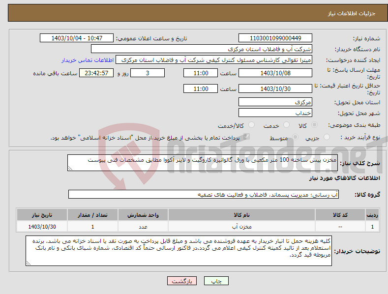 تصویر کوچک آگهی نیاز انتخاب تامین کننده-مخزن پیش ساخته 100 متر مکعبی با ورق گالوانیزه کاروگیت و لاینر آکووا مطابق مشخصات فنی پیوست