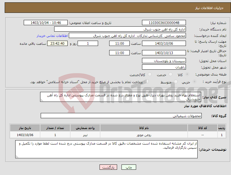 تصویر کوچک آگهی نیاز انتخاب تامین کننده-استعلام بهاء خرید روغن بهران دیزل طبق نوع و مقدار درج شده در قسمت مدارک پیوستی اداره کل راه آهن جنوبشرق 