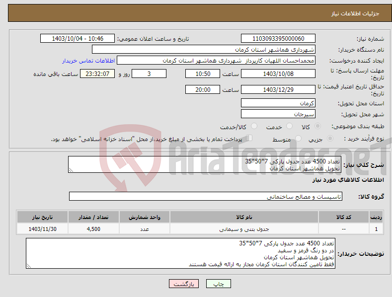 تصویر کوچک آگهی نیاز انتخاب تامین کننده-تعداد 4500 عدد جدول پارکی 7*50*35 تحویل هماشهر استان کرمان