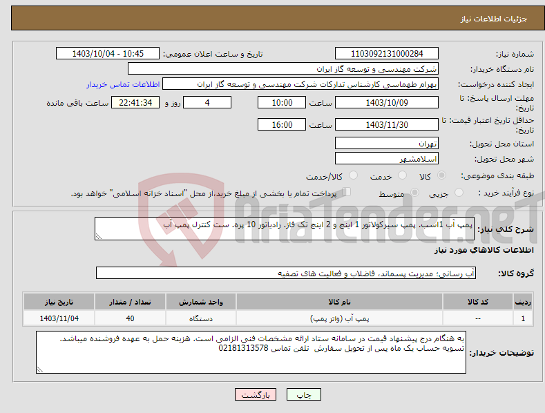 تصویر کوچک آگهی نیاز انتخاب تامین کننده-پمپ آب 1اسب. پمپ سیرکولاتور 1 اینچ و 2 اینچ تک فاز. رادیاتور 10 پره. ست کنترل پمپ آب