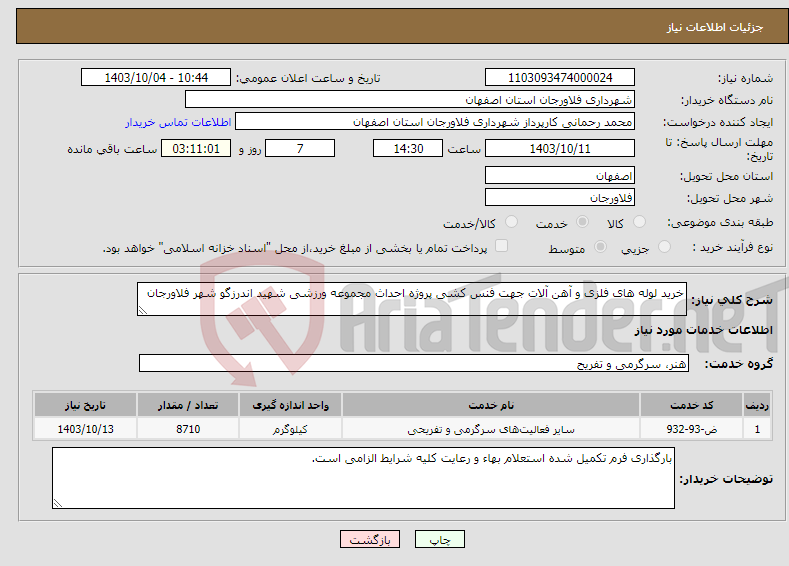 تصویر کوچک آگهی نیاز انتخاب تامین کننده-خرید لوله های فلزی و آهن آلات جهت فنس کشی پروژه احداث مجموعه ورزشی شهید اندرزگو شهر فلاورجان