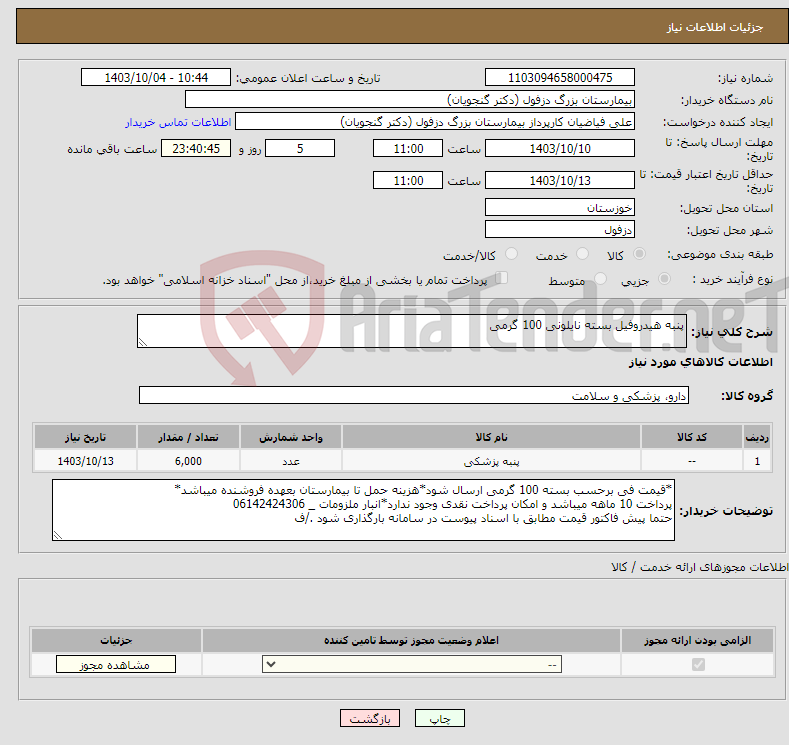 تصویر کوچک آگهی نیاز انتخاب تامین کننده-پنبه هیدروفیل بسته نایلونی 100 گرمی