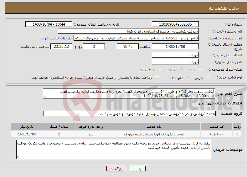 تصویر کوچک آگهی نیاز انتخاب تامین کننده-آبکاری شفت قطر 8/13 و طول 142 سانتی متر/تعداد:2عدد/نحوه پرداخت:چهارماه اداری/بازدیدساعت اداری13.30لغایت15.30درتاریخ24و1403/10/25