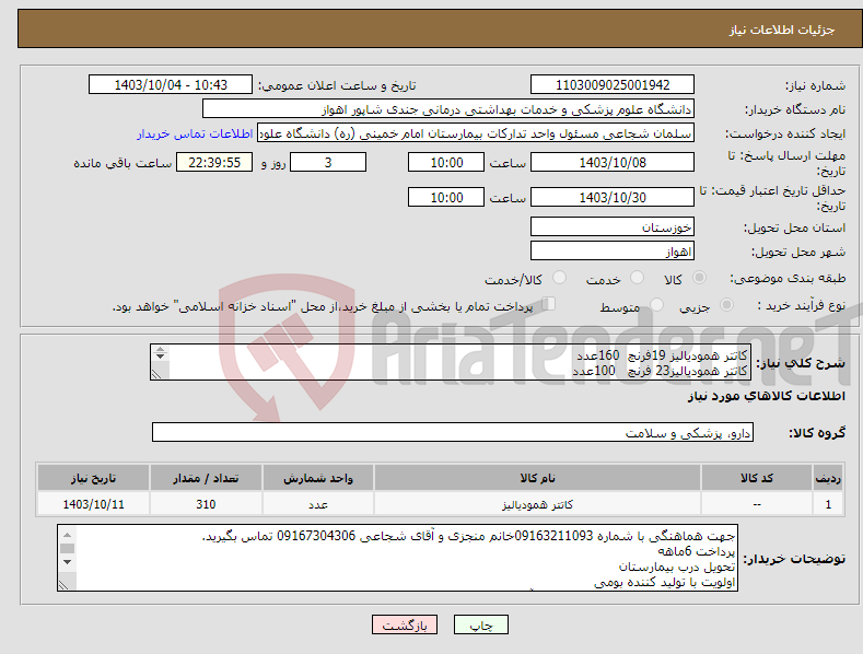 تصویر کوچک آگهی نیاز انتخاب تامین کننده-کاتتر همودیالیز 19فرنچ 160عدد کاتتر همودیالیز23 فرنچ 100عدد کاتتر همودیالیز28 فرنچ 50عدد