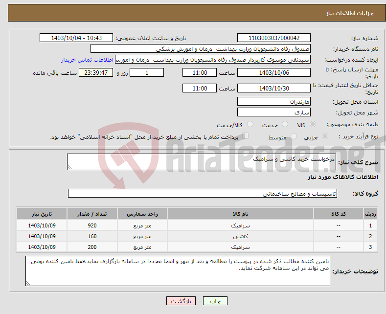 تصویر کوچک آگهی نیاز انتخاب تامین کننده-درخواست خرید کاشی و سرامیک 