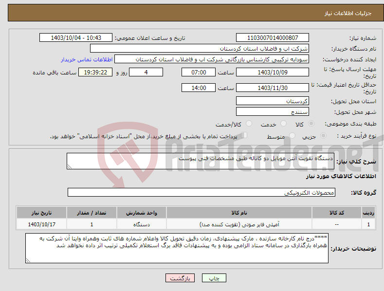 تصویر کوچک آگهی نیاز انتخاب تامین کننده-دستگاه تقویت آنتن موبایل دو کاناله طبق مشخصات فنی پیوست 