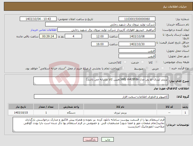 تصویر کوچک آگهی نیاز انتخاب تامین کننده-پرینتر لیزری اچ پی مدل mfp m428fdn(تعیین کالا مشابه می باشد)