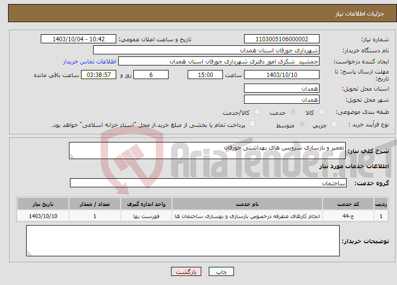 تصویر کوچک آگهی نیاز انتخاب تامین کننده-تعمیر و بازسازی سرویس های بهداشتی جورقان