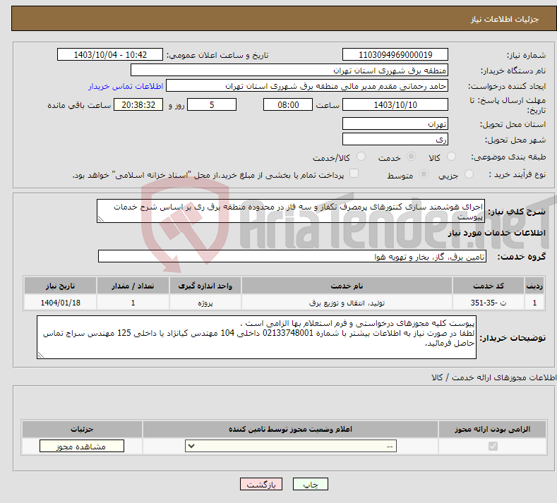 تصویر کوچک آگهی نیاز انتخاب تامین کننده-اجرای هوشمند سازی کنتورهای پرمصرف تکفاز و سه فاز در محدوده منطقه برق ری بر اساس شرح خدمات پیوست 