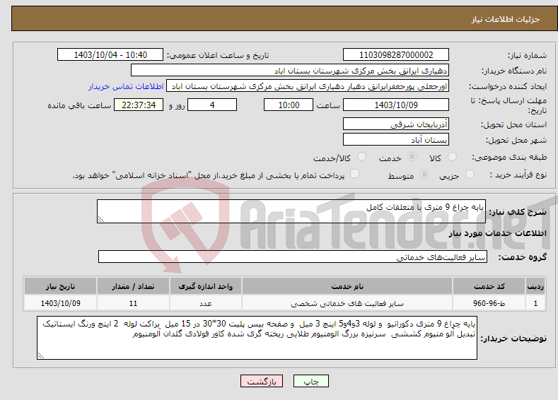 تصویر کوچک آگهی نیاز انتخاب تامین کننده-یایه چراغ 9 متری با متعلقات کامل 