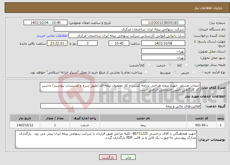 تصویر کوچک آگهی نیاز انتخاب تامین کننده-انتخاب مشاور جهت پروژه طراحی برنامه کسب و کار محصول بیمه ای (طبق شرح و مستندات پیوست) داشتن کد کارگاهی تامین اجتماعی الزامی است. 