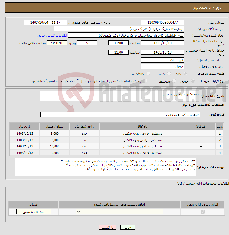 تصویر کوچک آگهی نیاز انتخاب تامین کننده-دستکش جراحی استریل