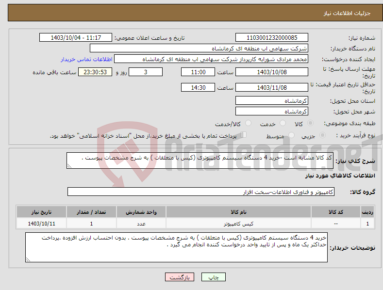 تصویر کوچک آگهی نیاز انتخاب تامین کننده-کد کالا مشابه است -خرید 4 دستگاه سیستم کامپیوتری (کیس با متعلقات ) به شرح مشخصات پیوست . 