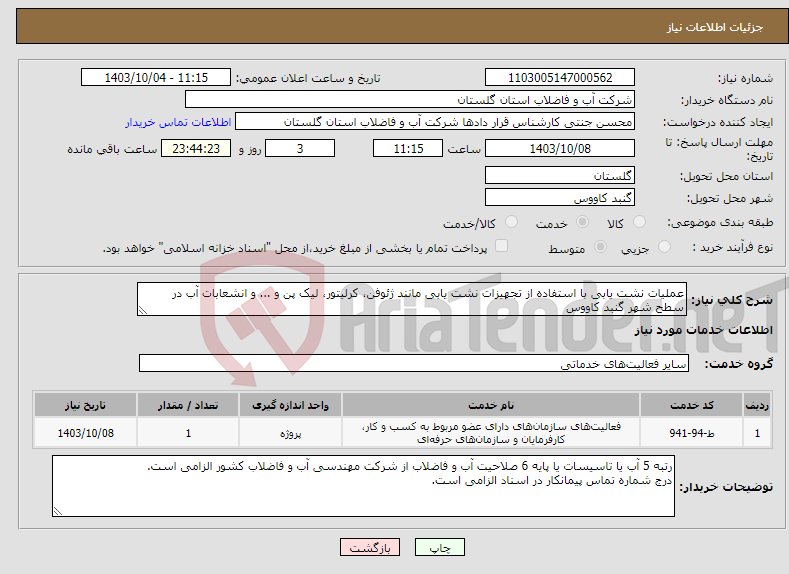 تصویر کوچک آگهی نیاز انتخاب تامین کننده-عملیات نشت یابی با استفاده از تجهیزات نشت یابی مانند ژئوفن، کرلیتور، لیک پن و ... و انشعابات آب در سطح شهر گنبد کاووس