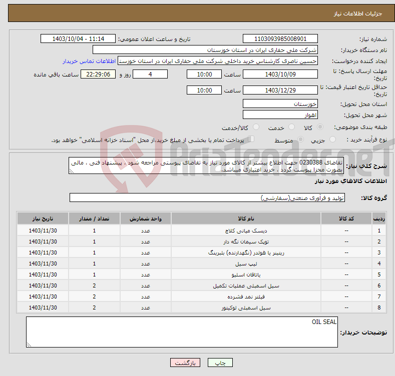 تصویر کوچک آگهی نیاز انتخاب تامین کننده-تقاضای 0230388 جهت اطلاع بیشتر از کالای مورد نیاز به تقاضای پیوستی مراجعه شود ، پیشنهاد فنی ، مالی بصورت مجزا پیوست گردد ، خرید اعتباری میباشد.