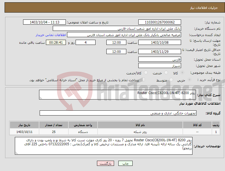 تصویر کوچک آگهی نیاز انتخاب تامین کننده-روتر 8200 (Router Cisco(C8200L-1N-4T 