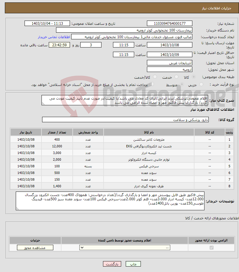 تصویر کوچک آگهی نیاز انتخاب تامین کننده-اقلام عمومی پزشکی/برند ایرانی/ایران کد معادل می باشد/با کیفیت/در صورت عدم تأیید کیفیت عودت می گردد/ بارگذاری پیش فاکتور مهر و امضاء شده الزامی می باشد